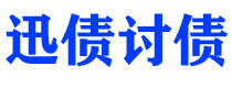 临清债务追讨催收公司